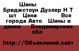 Шины 245/75R16 Бриджстоун Дуэлер Н/Т 4 шт › Цена ­ 22 000 - Все города Авто » Шины и диски   . Владимирская обл.